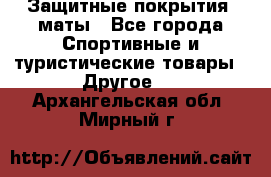 Защитные покрытия, маты - Все города Спортивные и туристические товары » Другое   . Архангельская обл.,Мирный г.